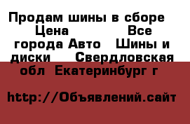 Продам шины в сборе. › Цена ­ 20 000 - Все города Авто » Шины и диски   . Свердловская обл.,Екатеринбург г.